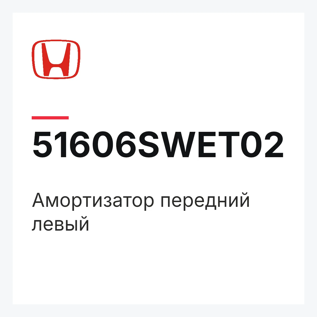 Honda 51606SWET02 — Амортизатор передний левый