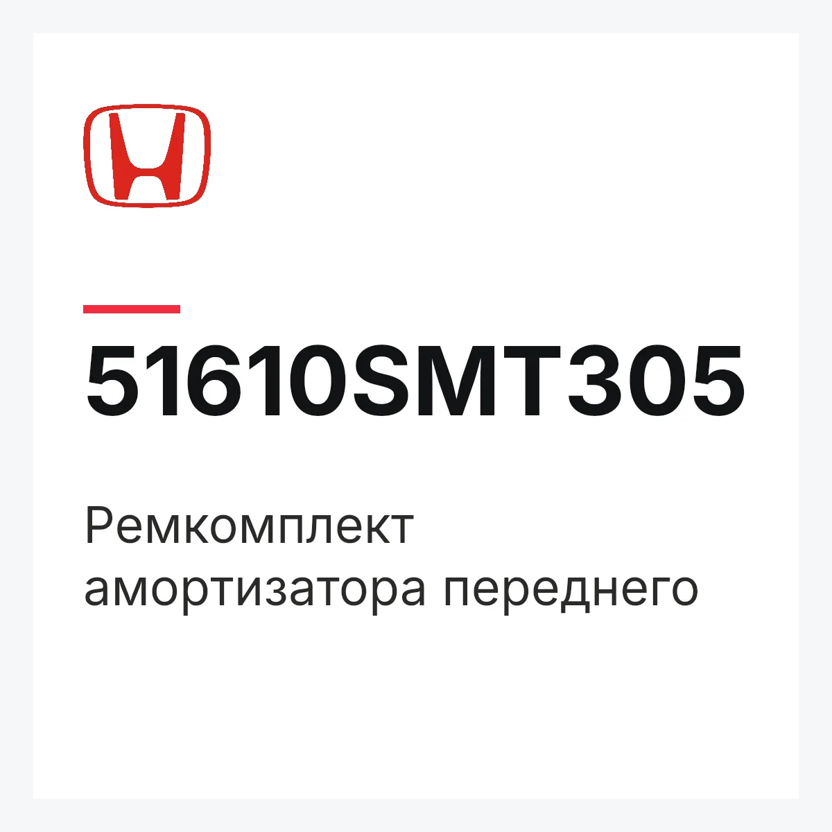 Honda 51610SMT305 — Ремкомплект амортизатора переднего