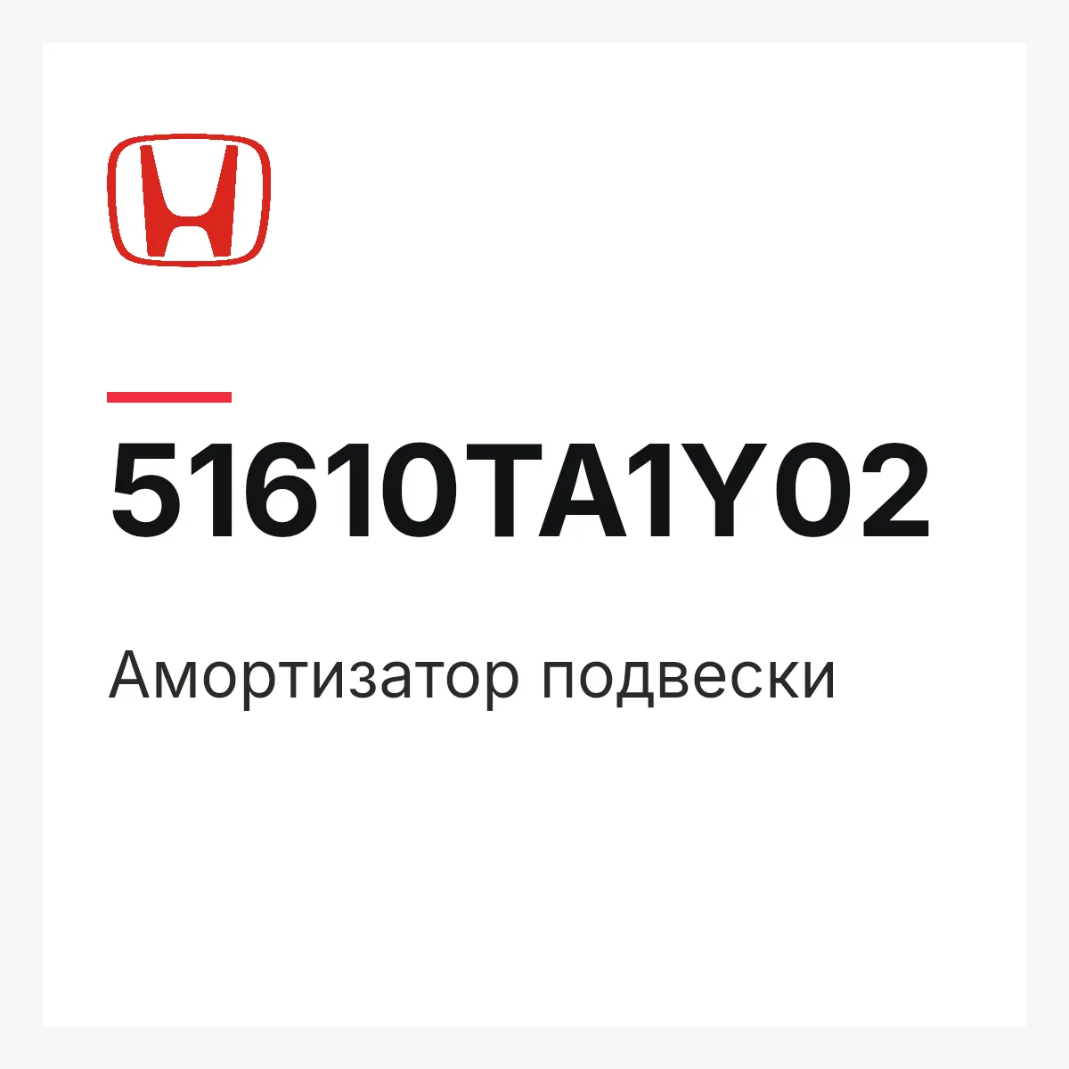 Honda 51610TA1Y02 — Амортизатор подвески