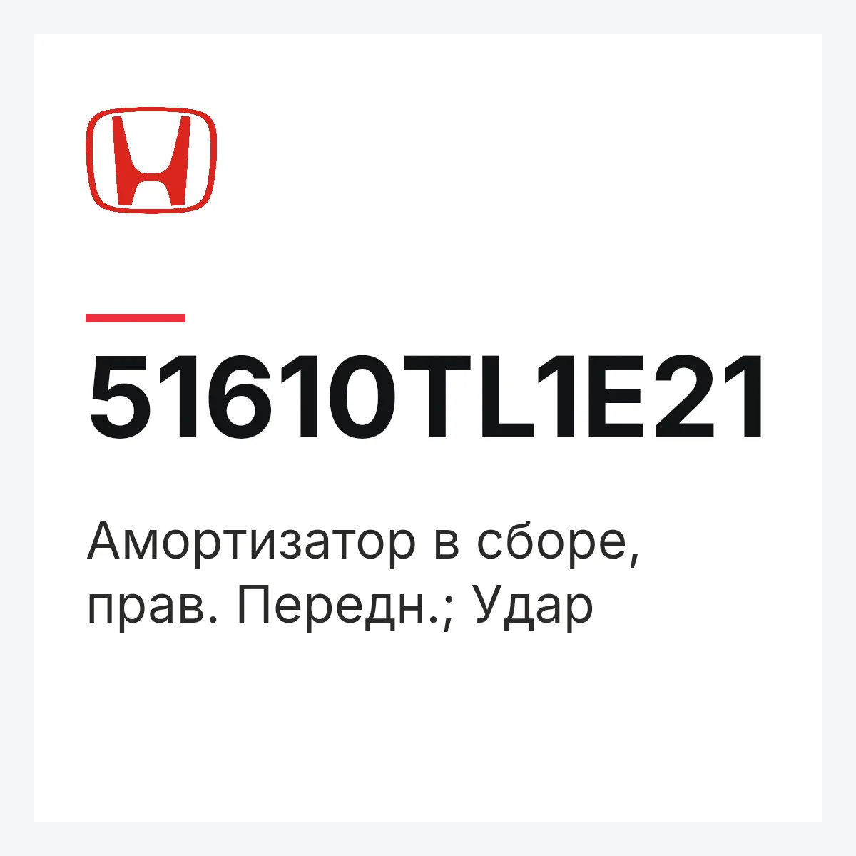 Honda 51610TL1E21 — Амортизатор в сборе, прав. Передн.; Удар