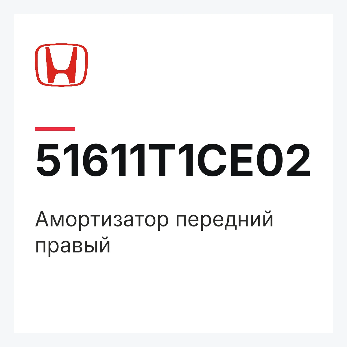 Honda 51611T1CE02 — Амортизатор передний правый