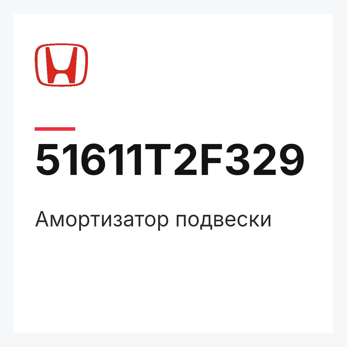 Honda 51611T2F329 — Амортизатор подвески