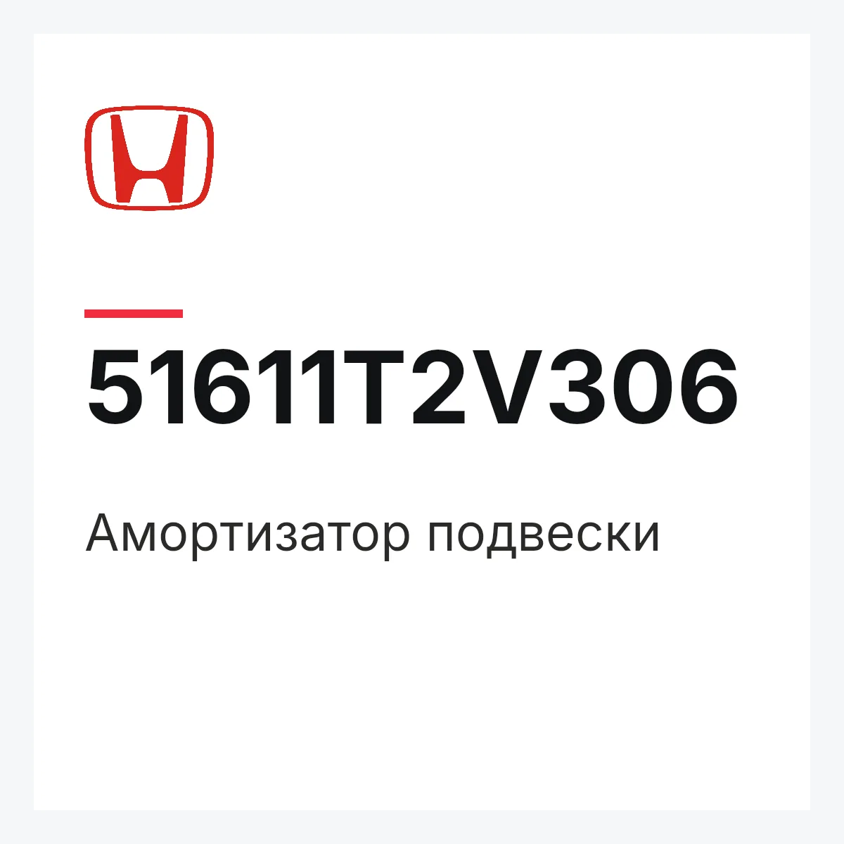 Honda 51611T2V306 — Амортизатор подвески