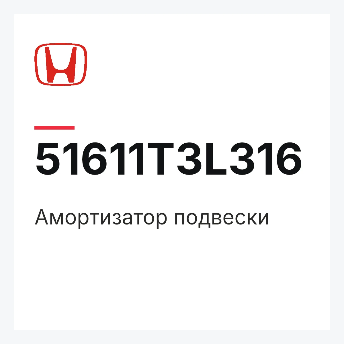 Honda 51611T3L316 — Амортизатор подвески