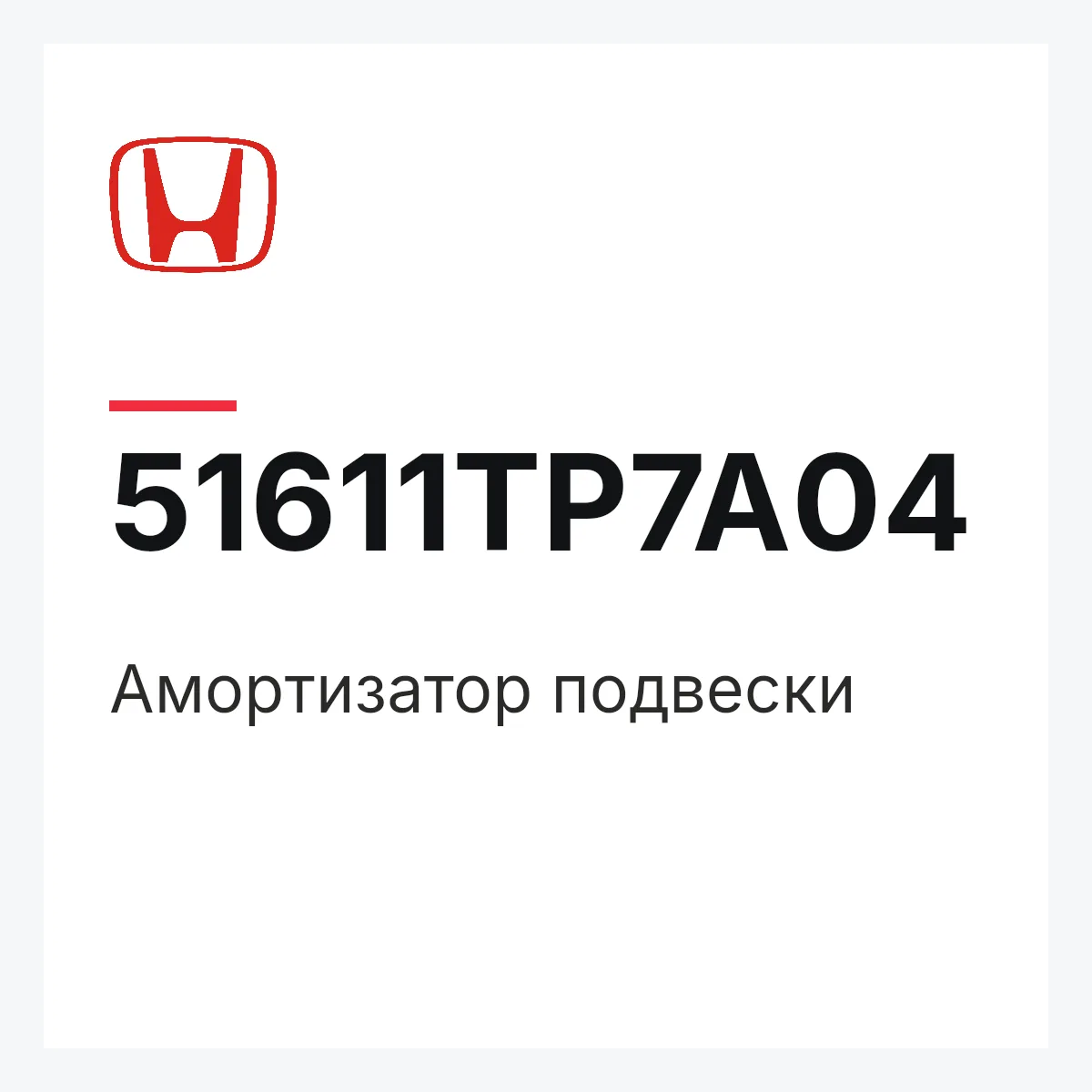 Honda 51611TP7A04 — Амортизатор подвески