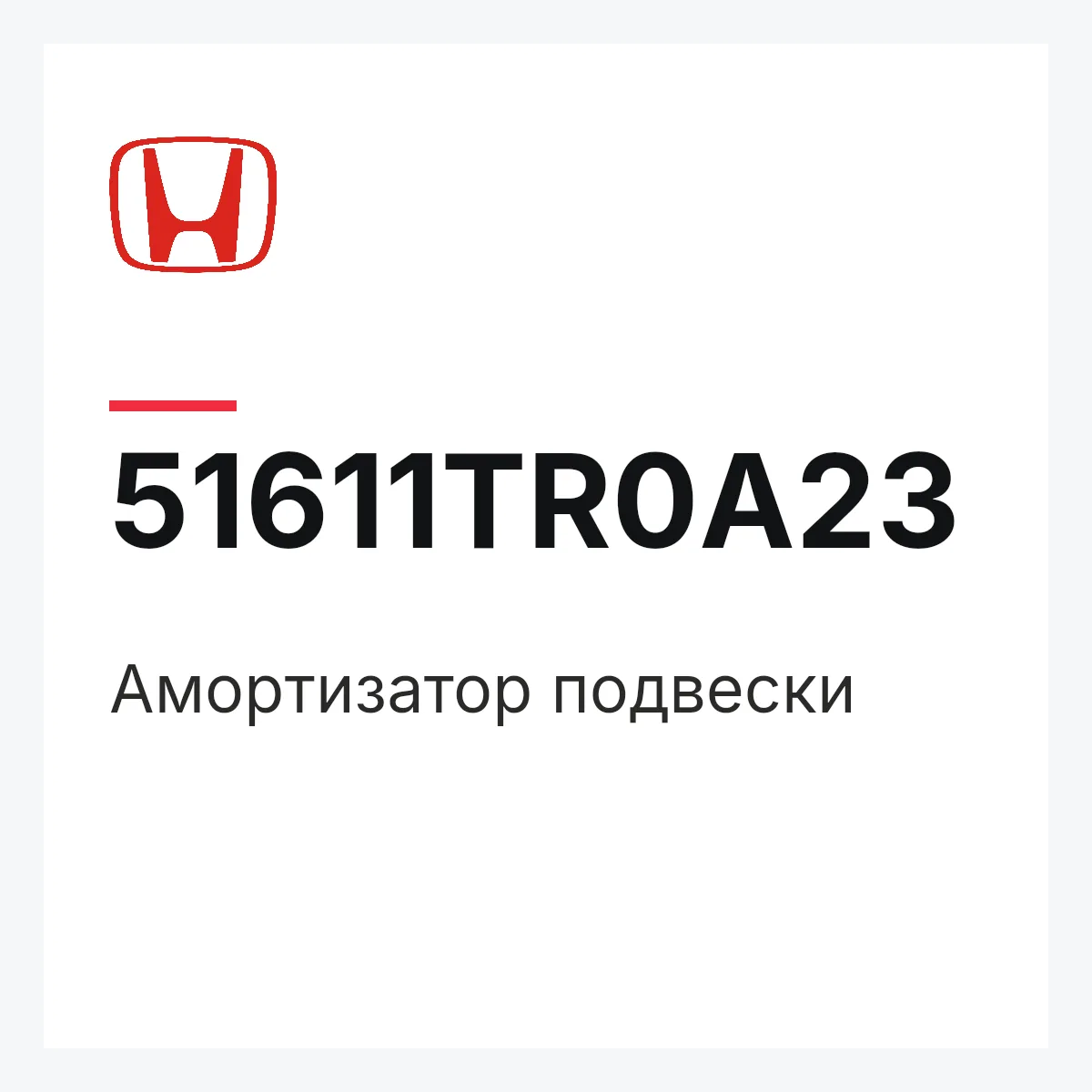 Honda 51611TR0A23 — Амортизатор подвески
