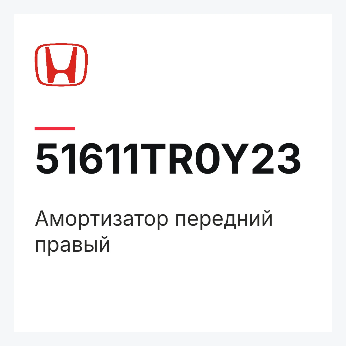 Honda 51611TR0Y23 — Амортизатор передний правый