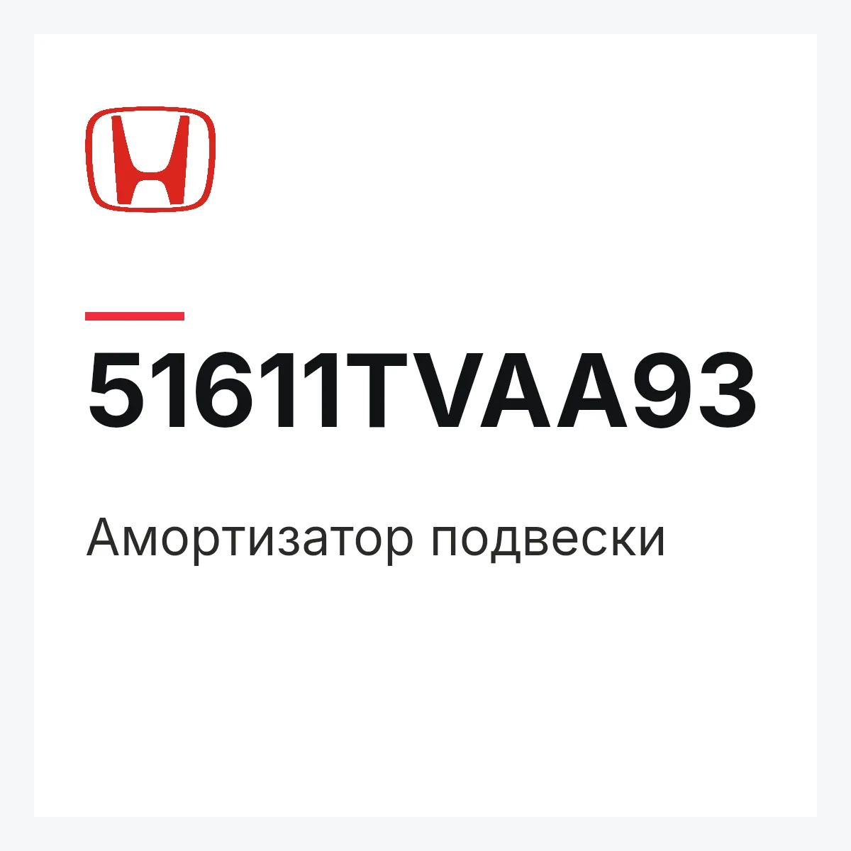 Honda 51611TVAA93 — Амортизатор подвески