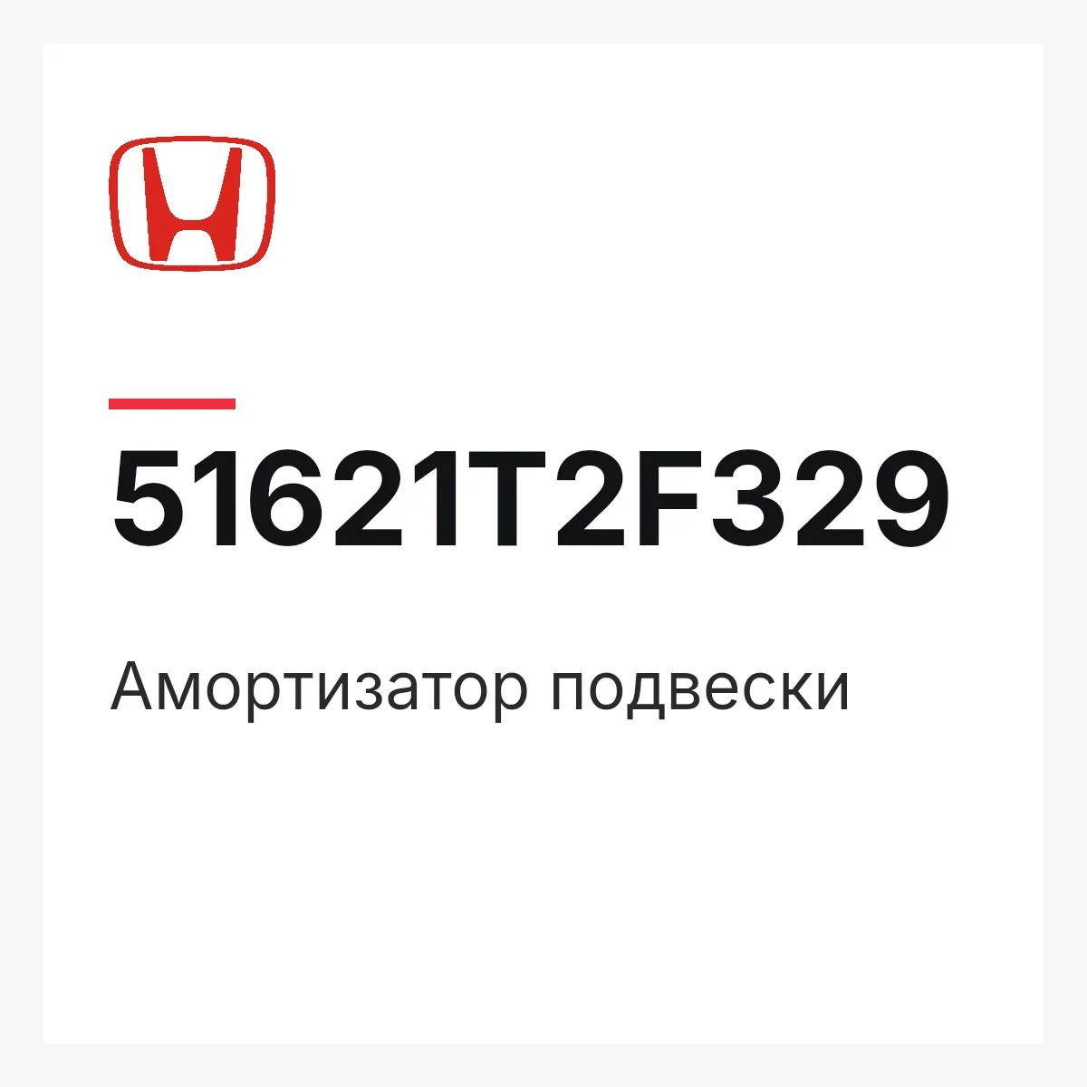 Honda 51621T2F329 — Амортизатор подвески
