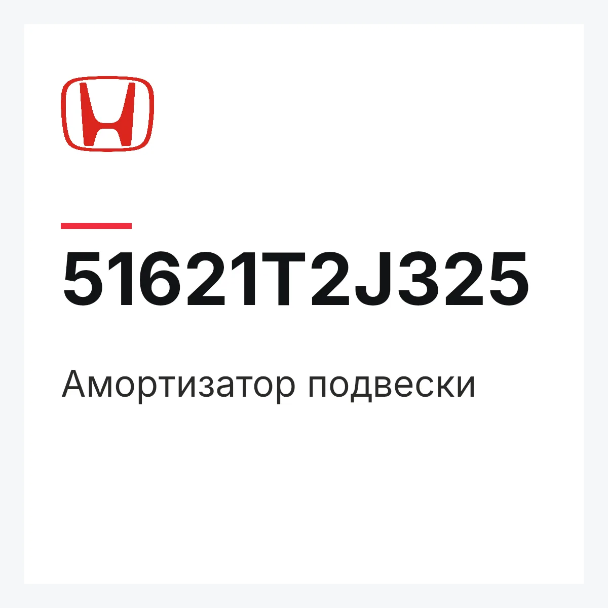 Honda 51621T2J325 — Амортизатор подвески