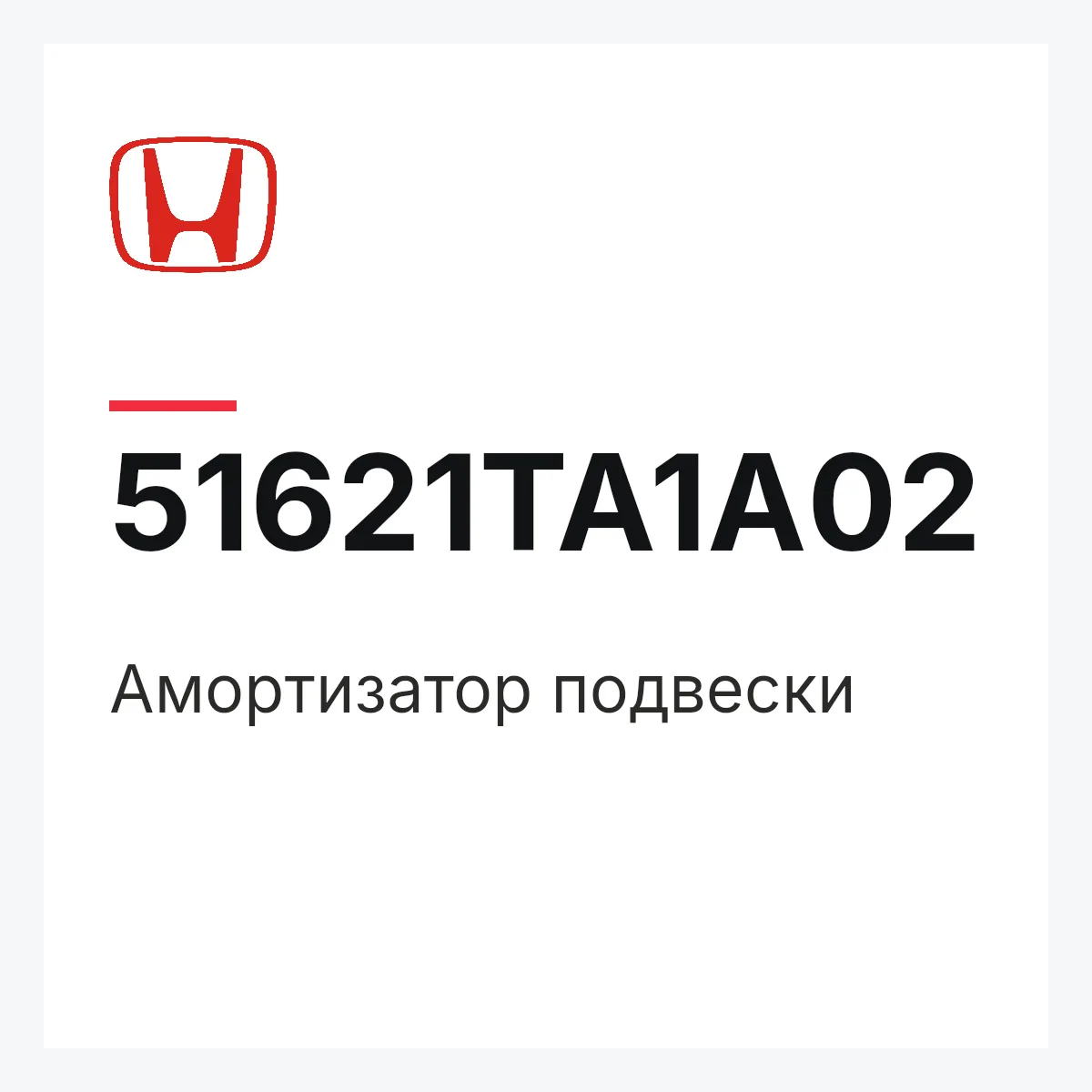 Honda 51621TA1A02 — Амортизатор подвески