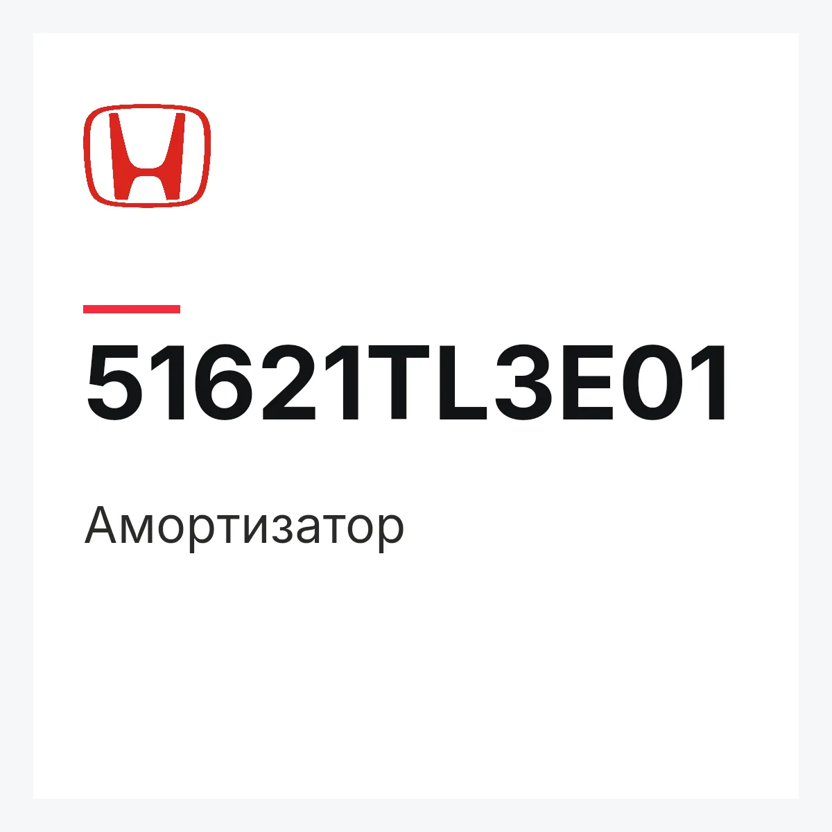 Honda 51621TL3E01 — Амортизатор