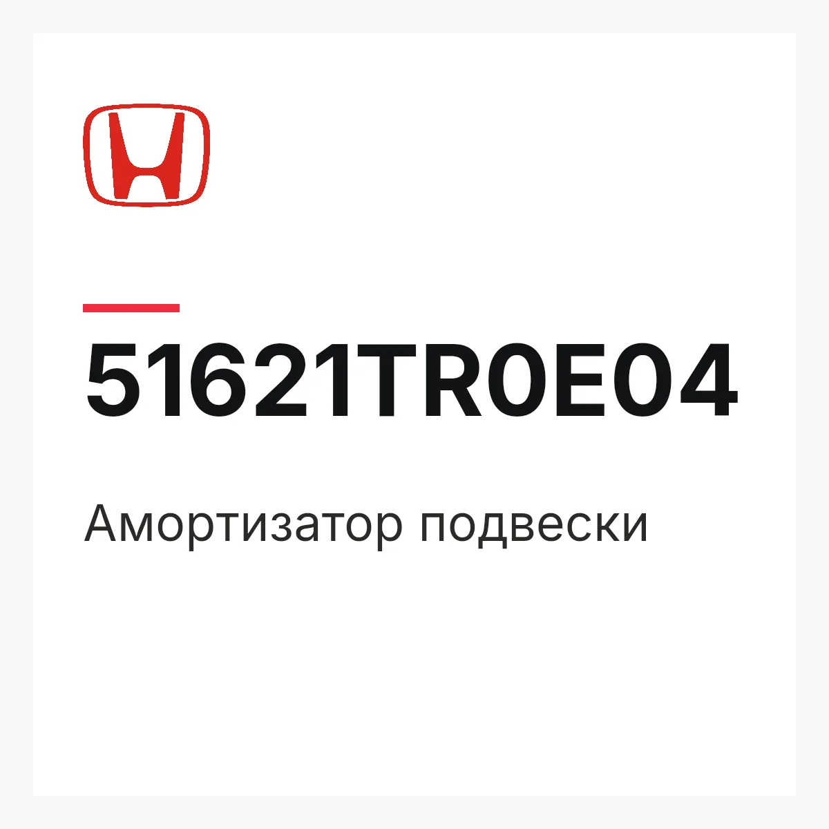 Honda 51621TR0E04 — Амортизатор подвески