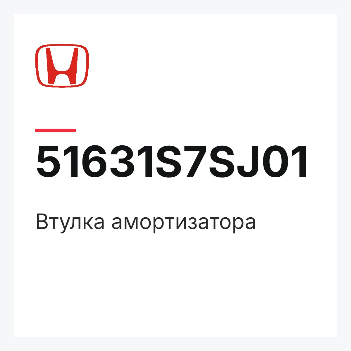 Honda 51631S7SJ01 — Втулка амортизатора