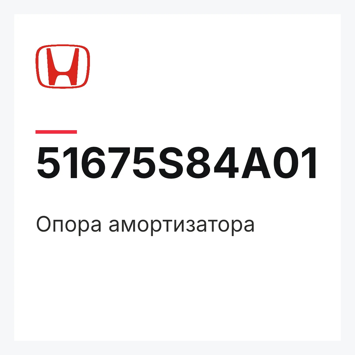 Honda 51675S84A01 — Опора амортизатора