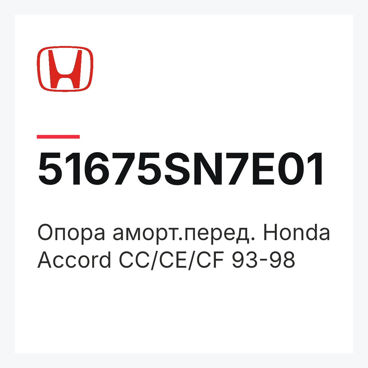 Honda 51675SN7E01 — Опора аморт.перед. Honda Accord CC/CE/CF 93-98