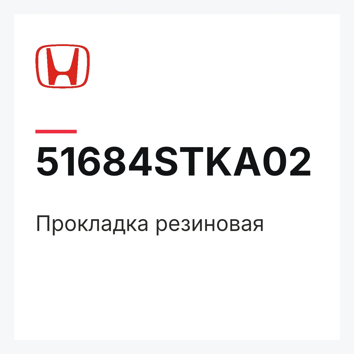 Honda 51684STKA02 — Прокладка резиновая