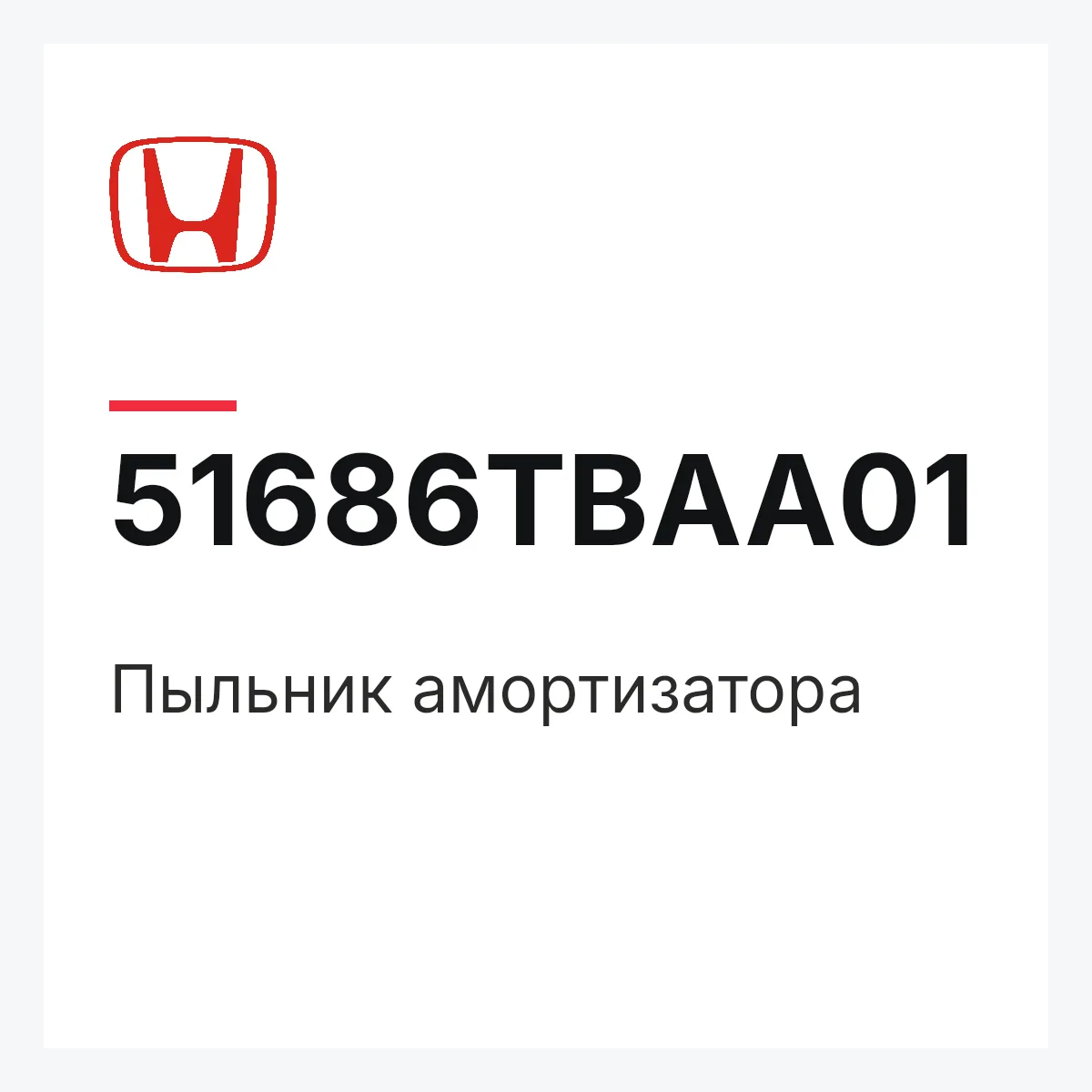 Honda 51686TBAA01 — Пыльник амортизатора