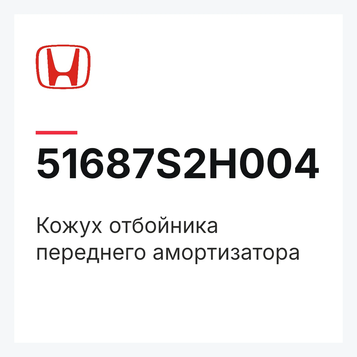 Honda 51687S2H004 — Кожух отбойника переднего амортизатора