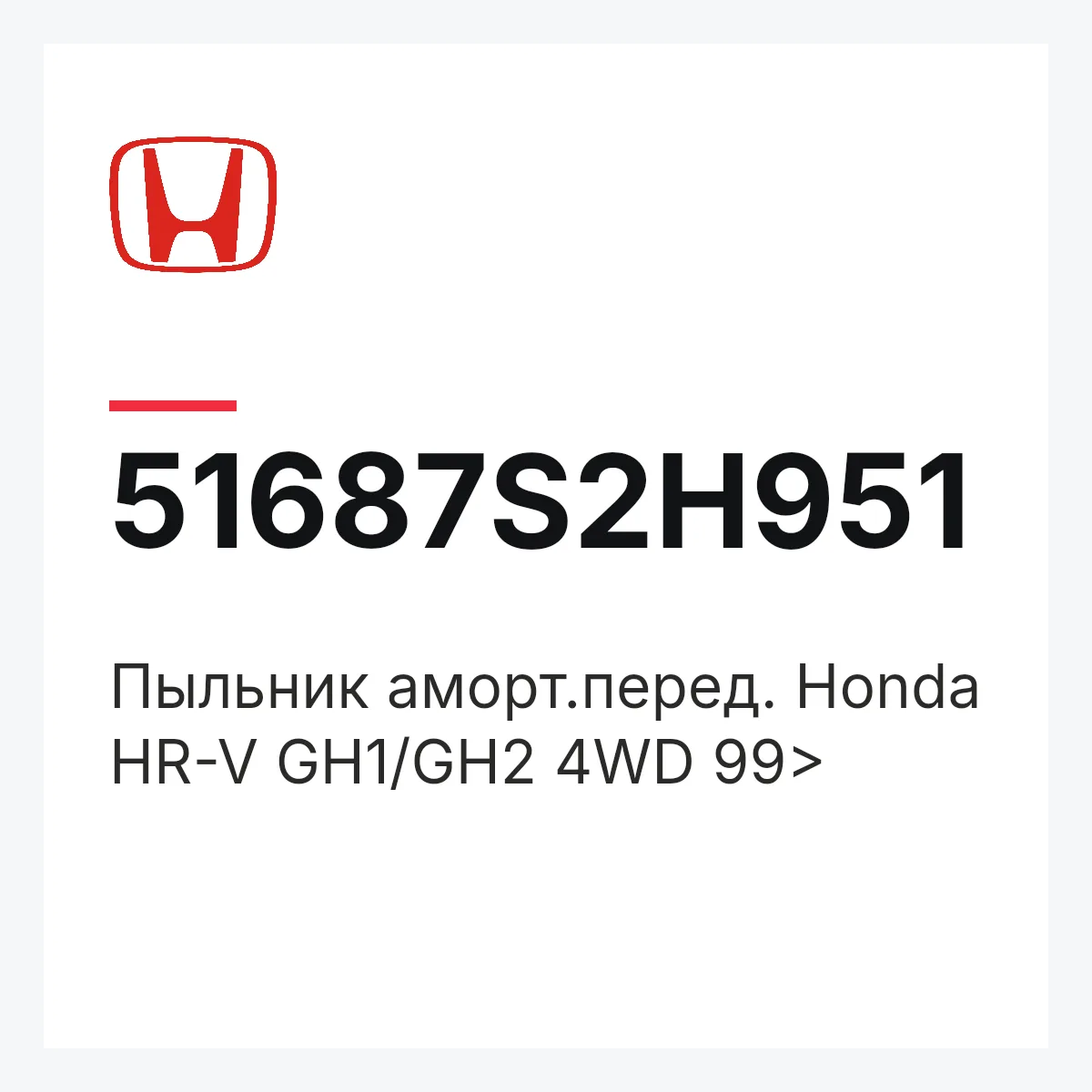 Honda 51687S2H951 — Пыльник аморт.перед. Honda HR-V GH1/GH2 4WD 99>
