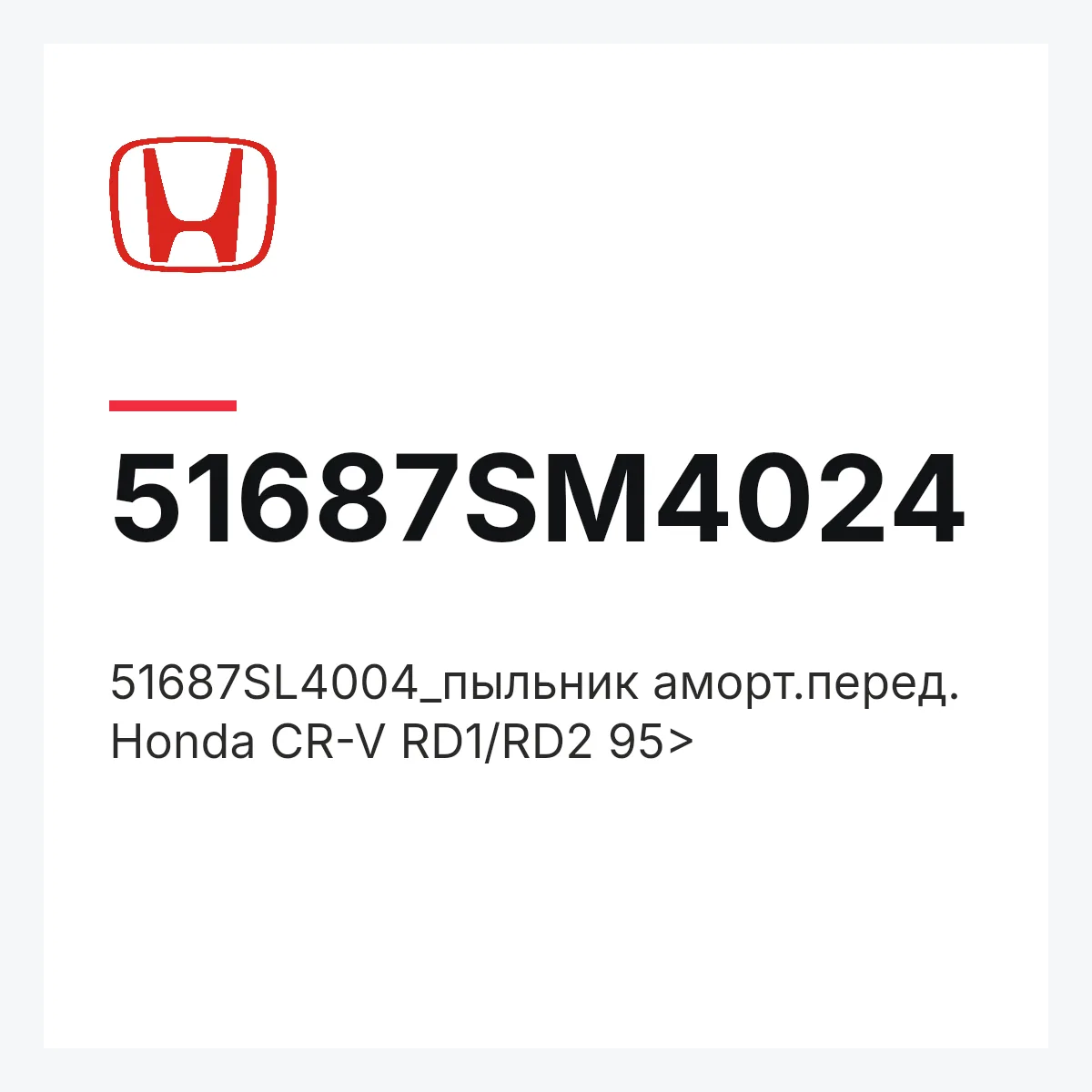 Honda 51687SM4024 — 51687SL4004_пыльник аморт.перед. Honda CR-V RD1/RD2 95>