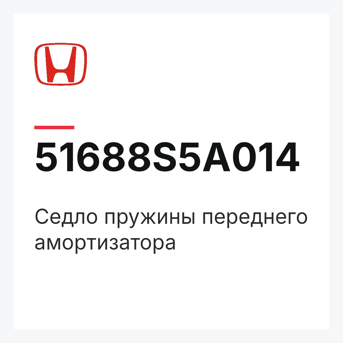 Honda 51688S5A014 — Седло пружины переднего амортизатора