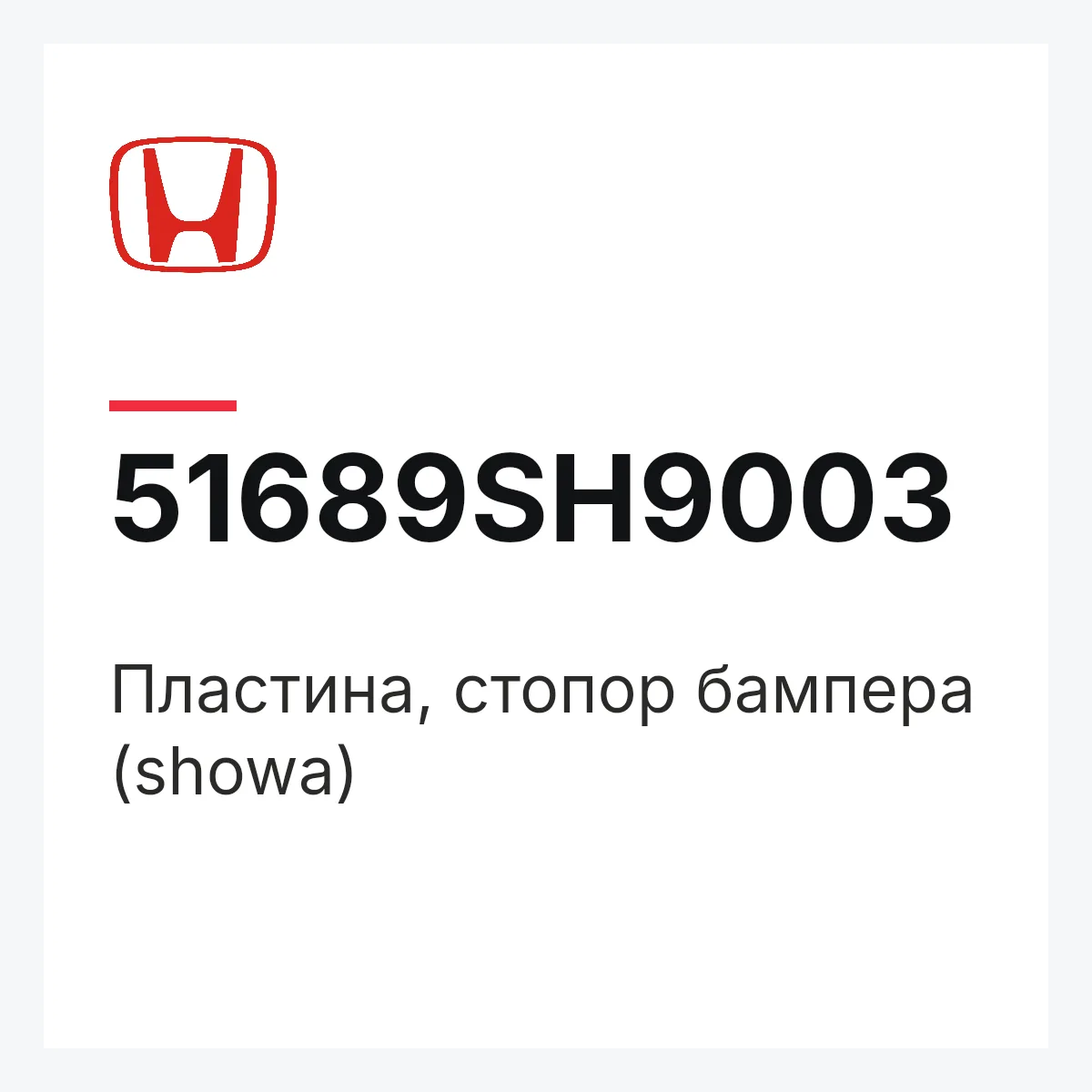 Honda 51689SH9003 — Пластина, стопор бампера (showa)