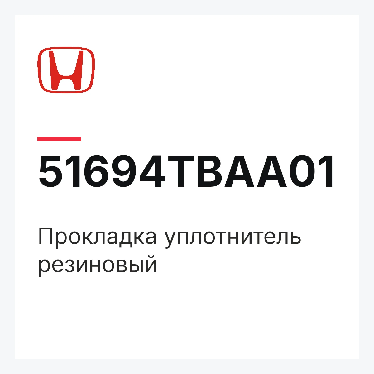 Honda 51694TBAA01 — Прокладка уплотнитель резиновый
