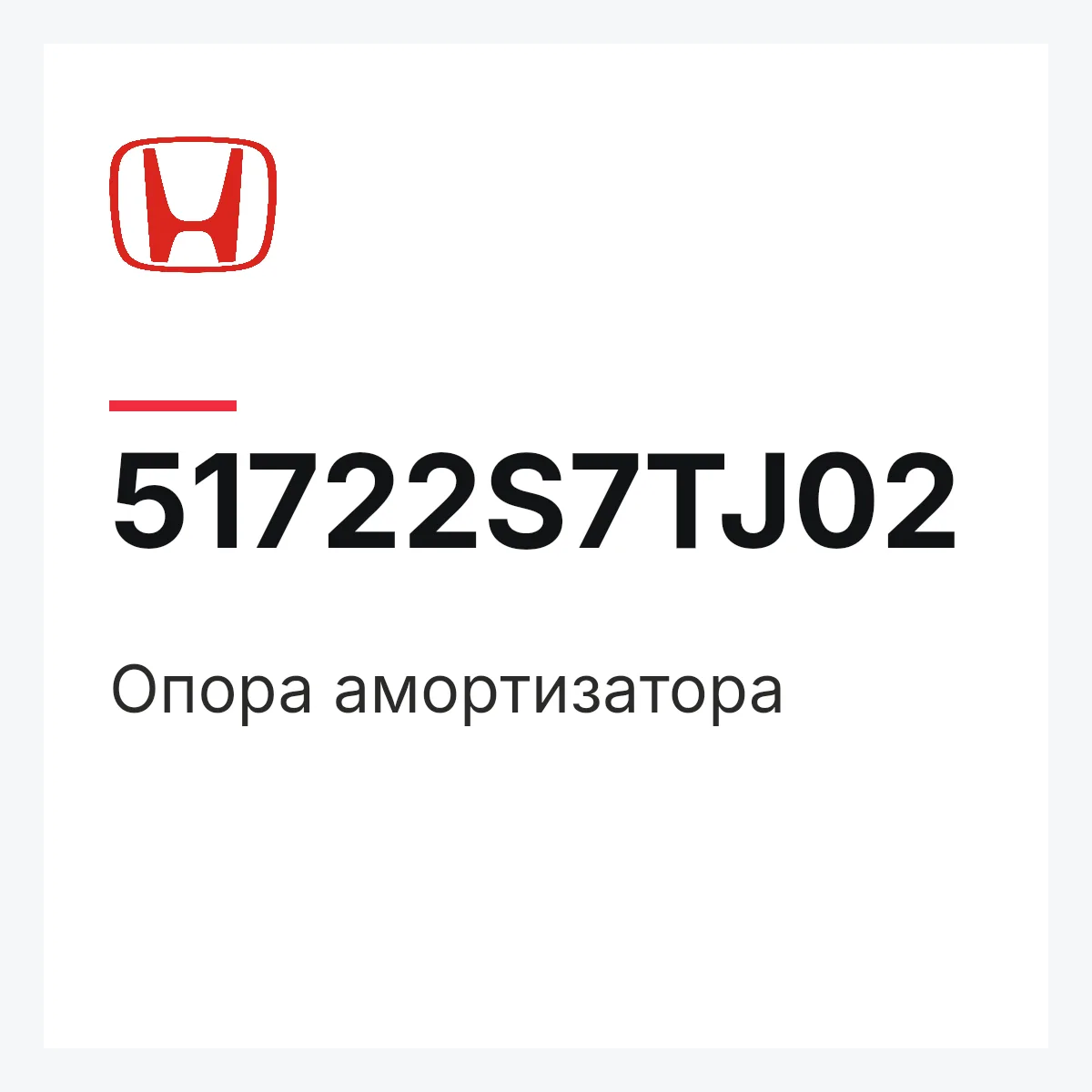 Honda 51722S7TJ02 — Опора амортизатора