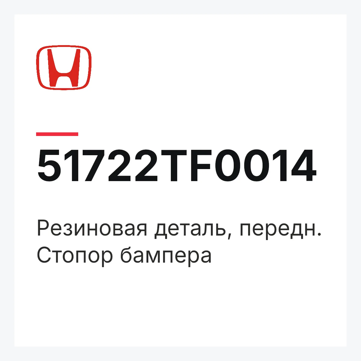Honda 51722TF0014 — Резиновая деталь, передн. Стопор бампера