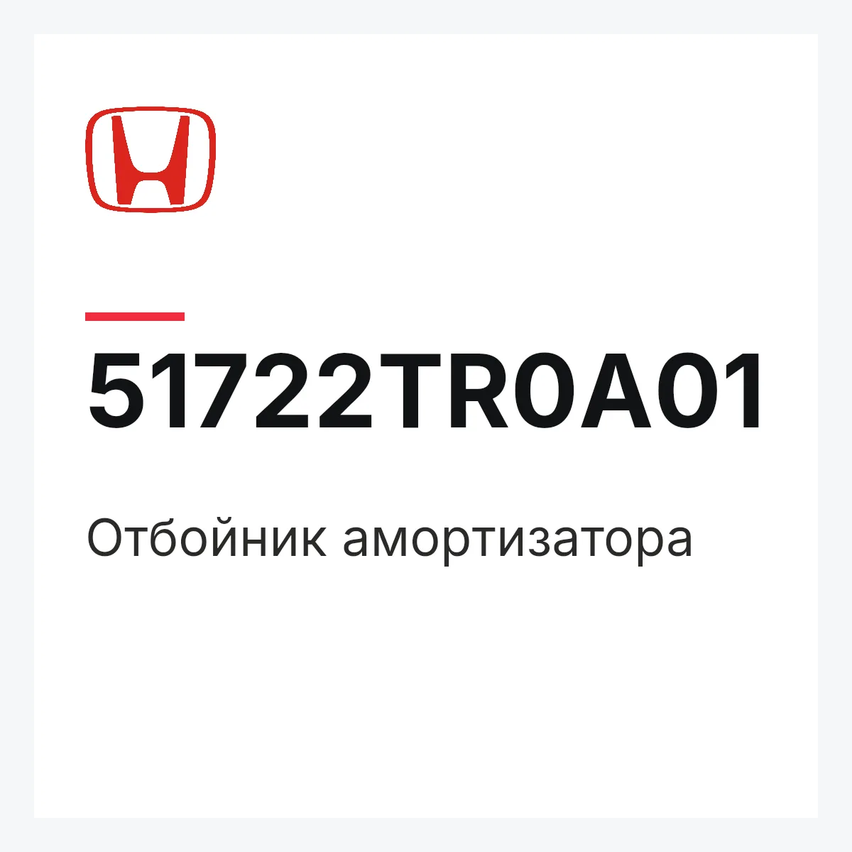 Honda 51722TR0A01 — Отбойник амортизатора