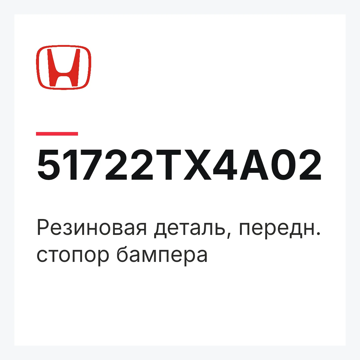 Honda 51722TX4A02 — Резиновая деталь, передн. стопор бампера