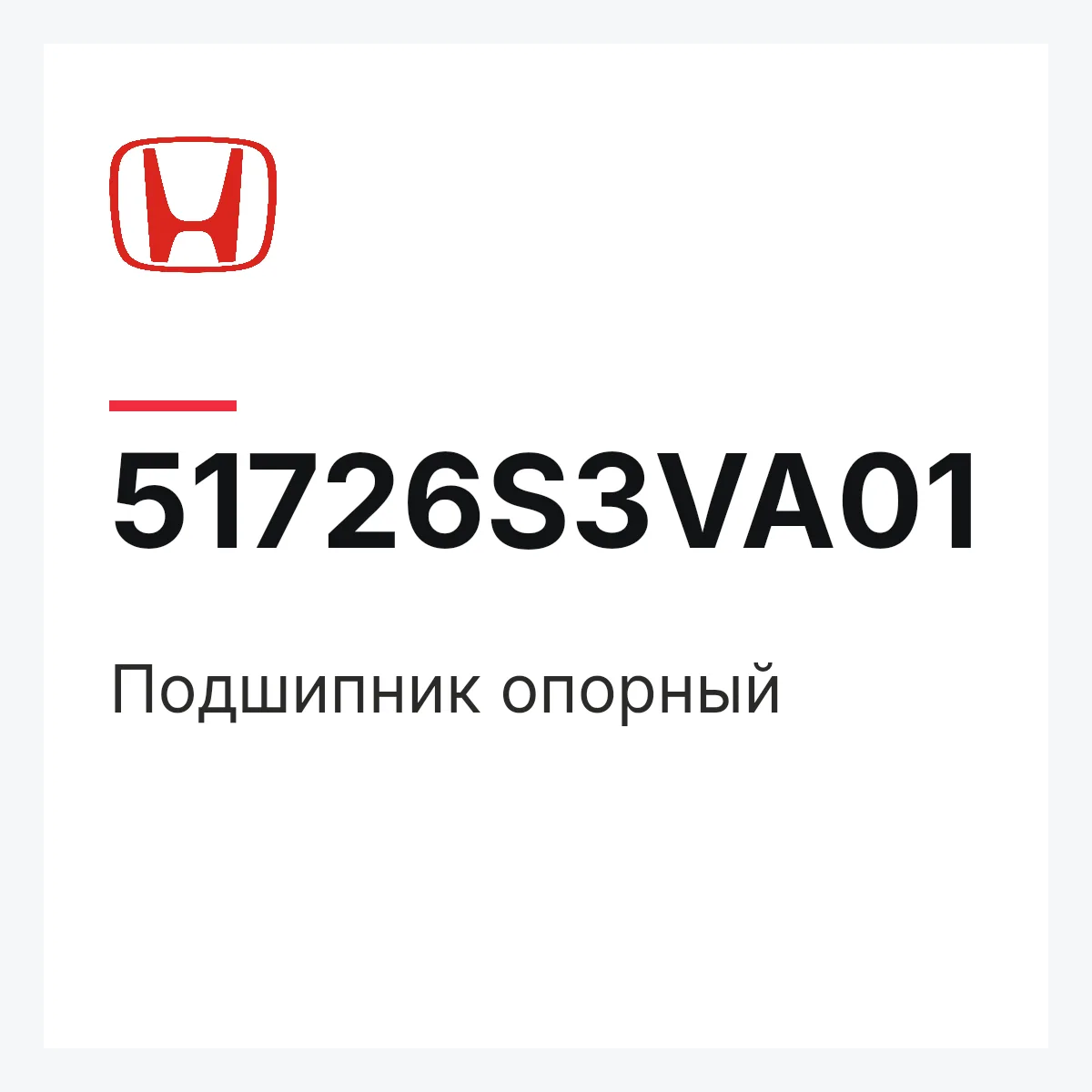 Honda 51726S3VA01 — Подшипник опорный