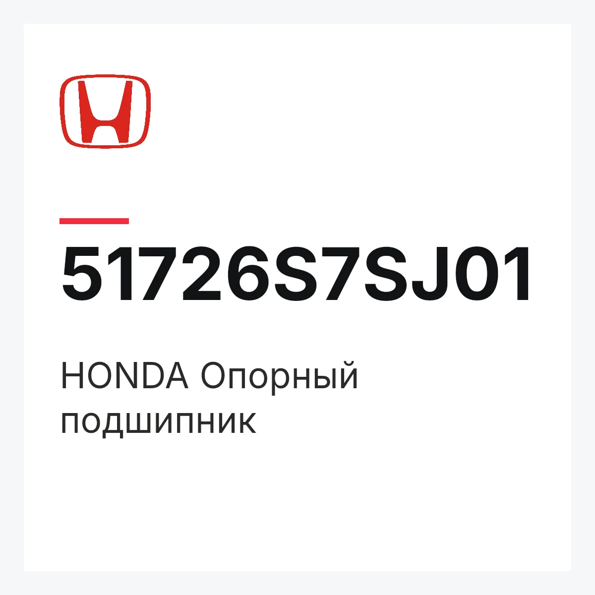 Honda 51726S7SJ01 — 51726-S7S-J01 HONDA Опорный подшипник