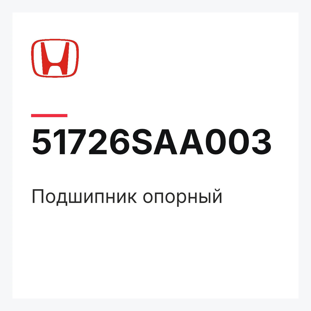 Honda 51726SAA003 — Подшипник опорный