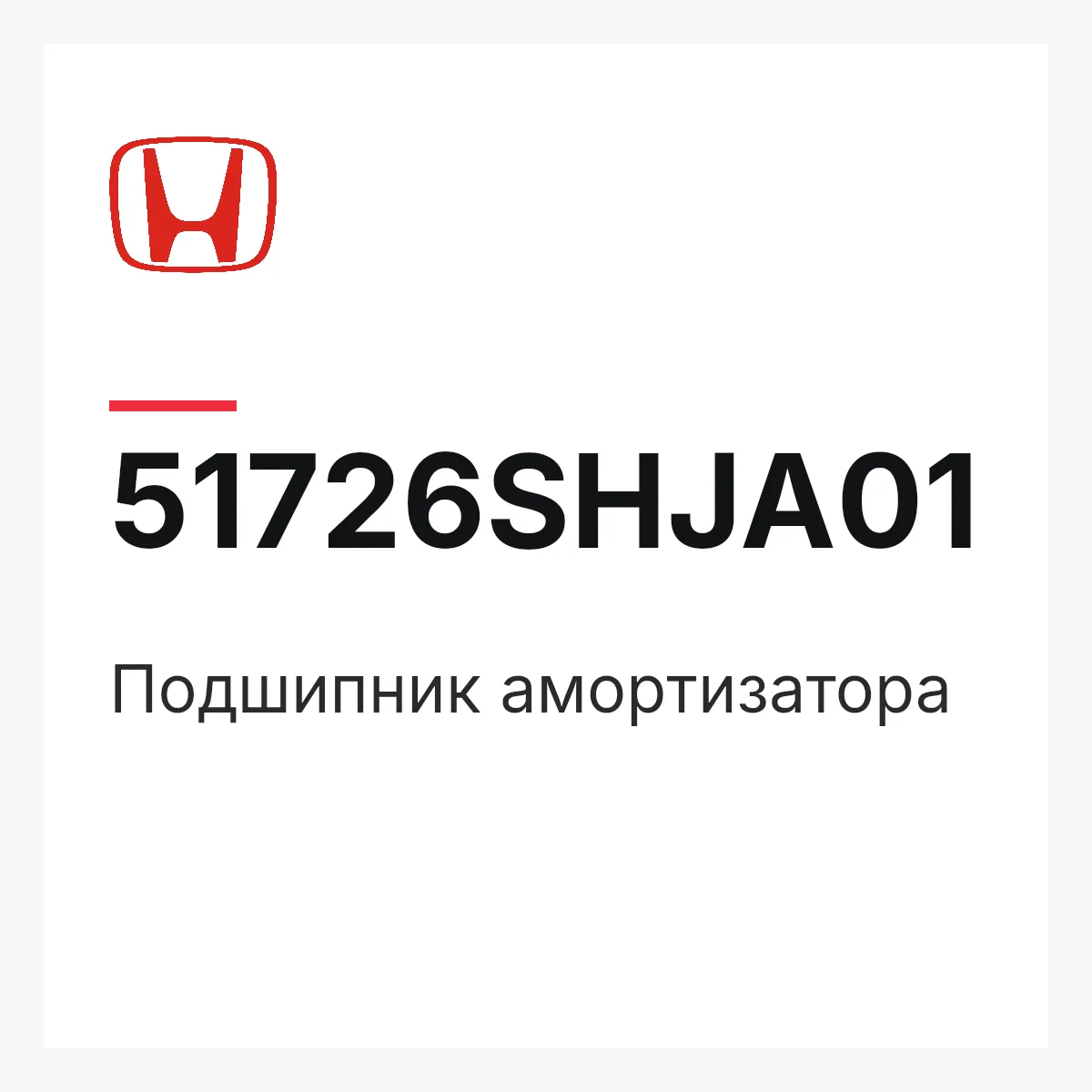 Honda 51726SHJA01 — Подшипник амортизатора