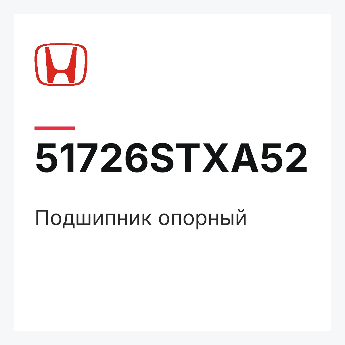 Honda 51726STXA52 — Подшипник опорный