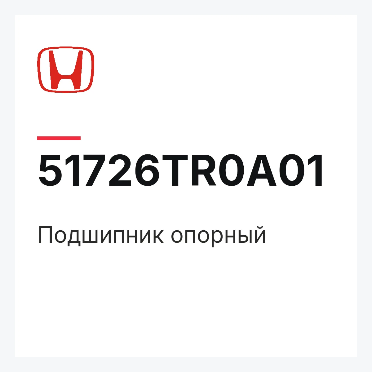 Honda 51726TR0A01 — Подшипник опорный