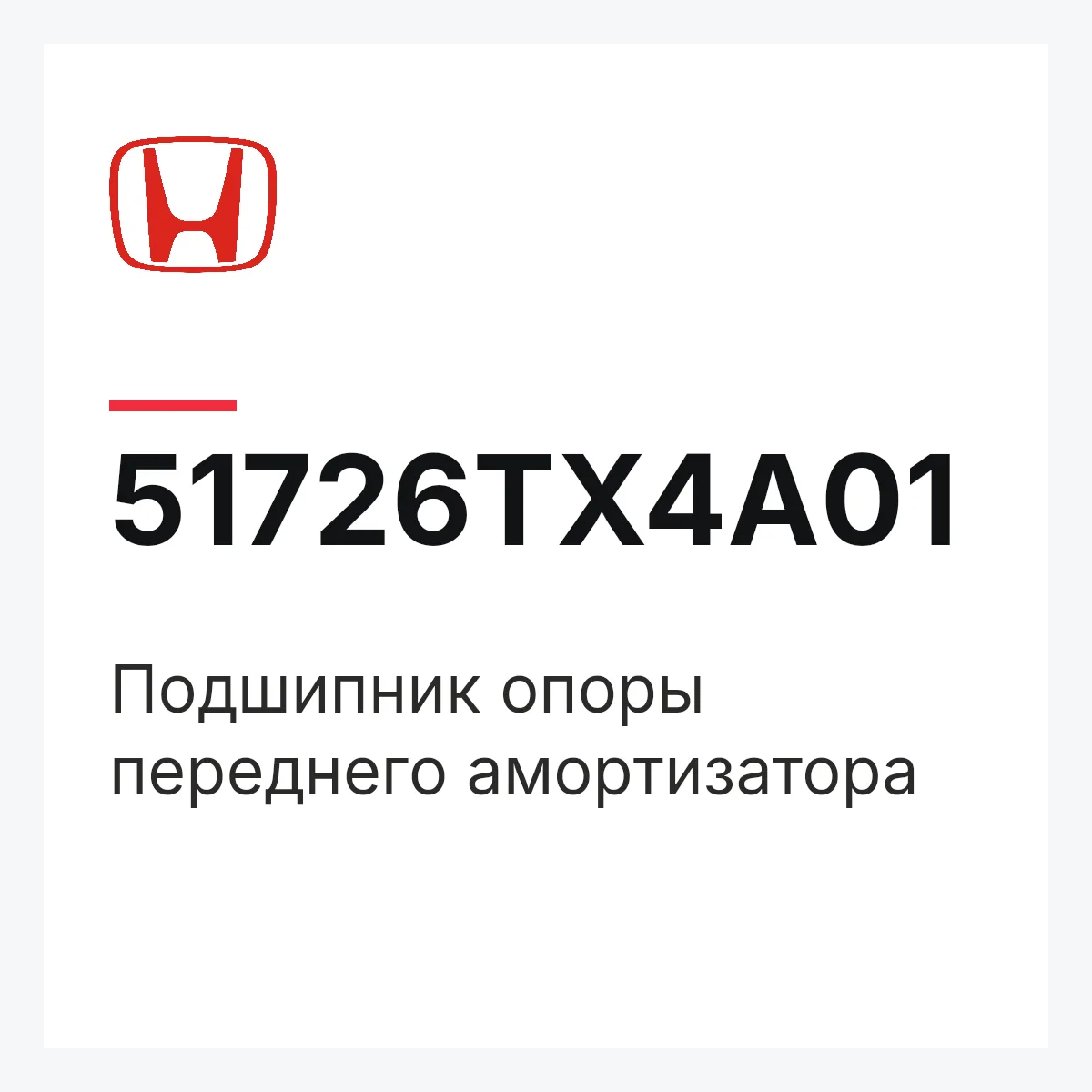 Honda 51726TX4A01 — Подшипник опоры переднего амортизатора