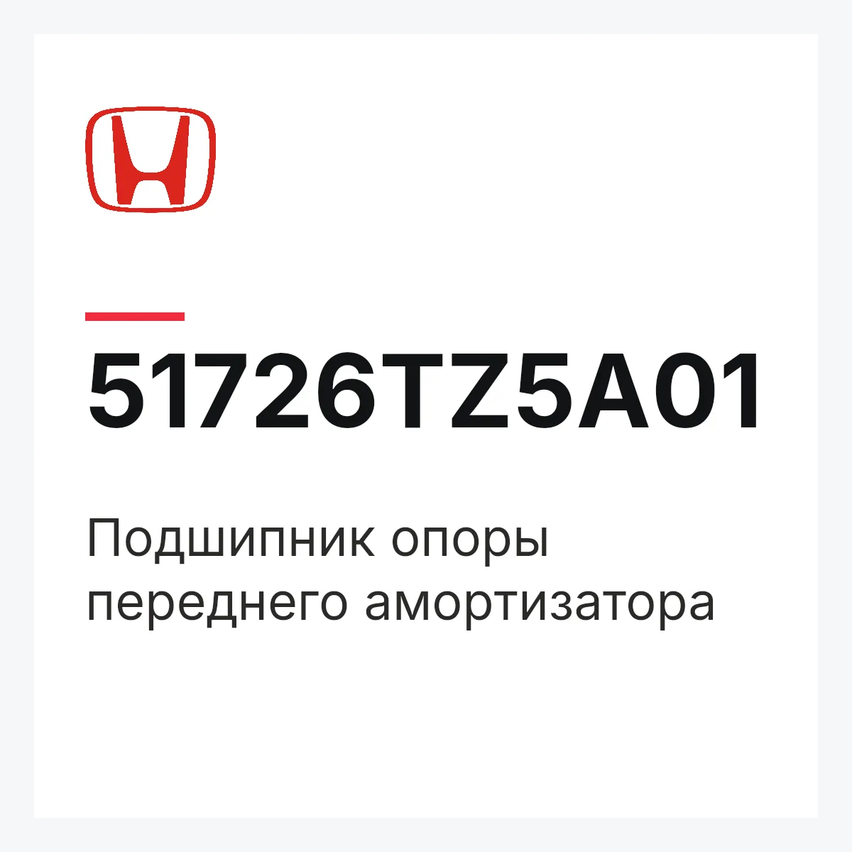 Honda 51726TZ5A01 — Подшипник опоры переднего амортизатора