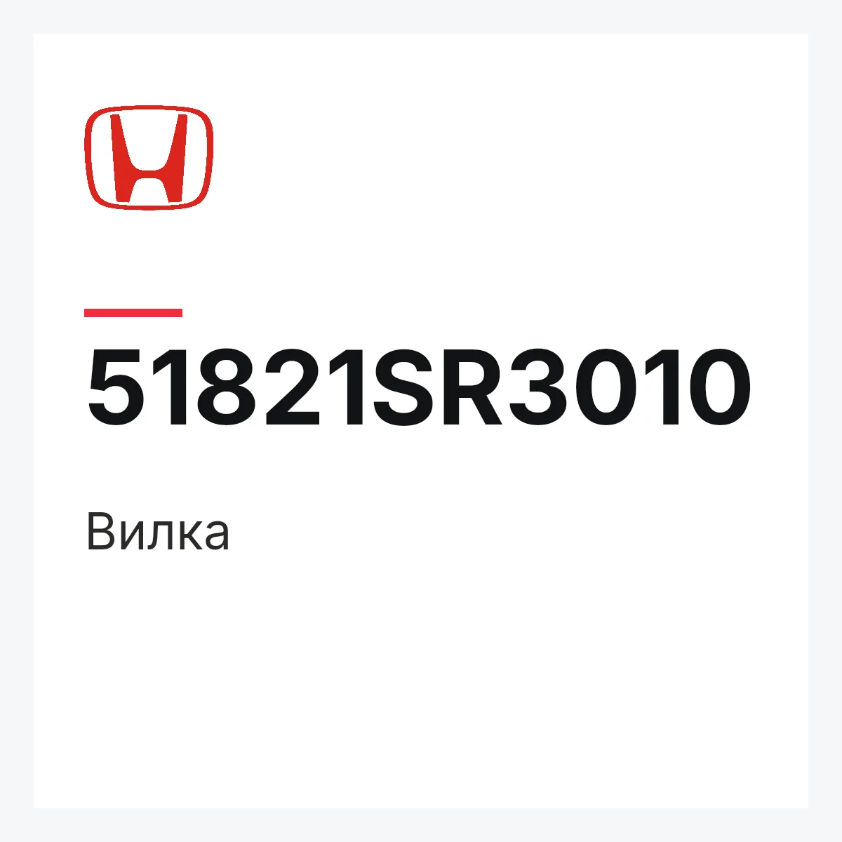 Honda 51821SR3010 — Вилка