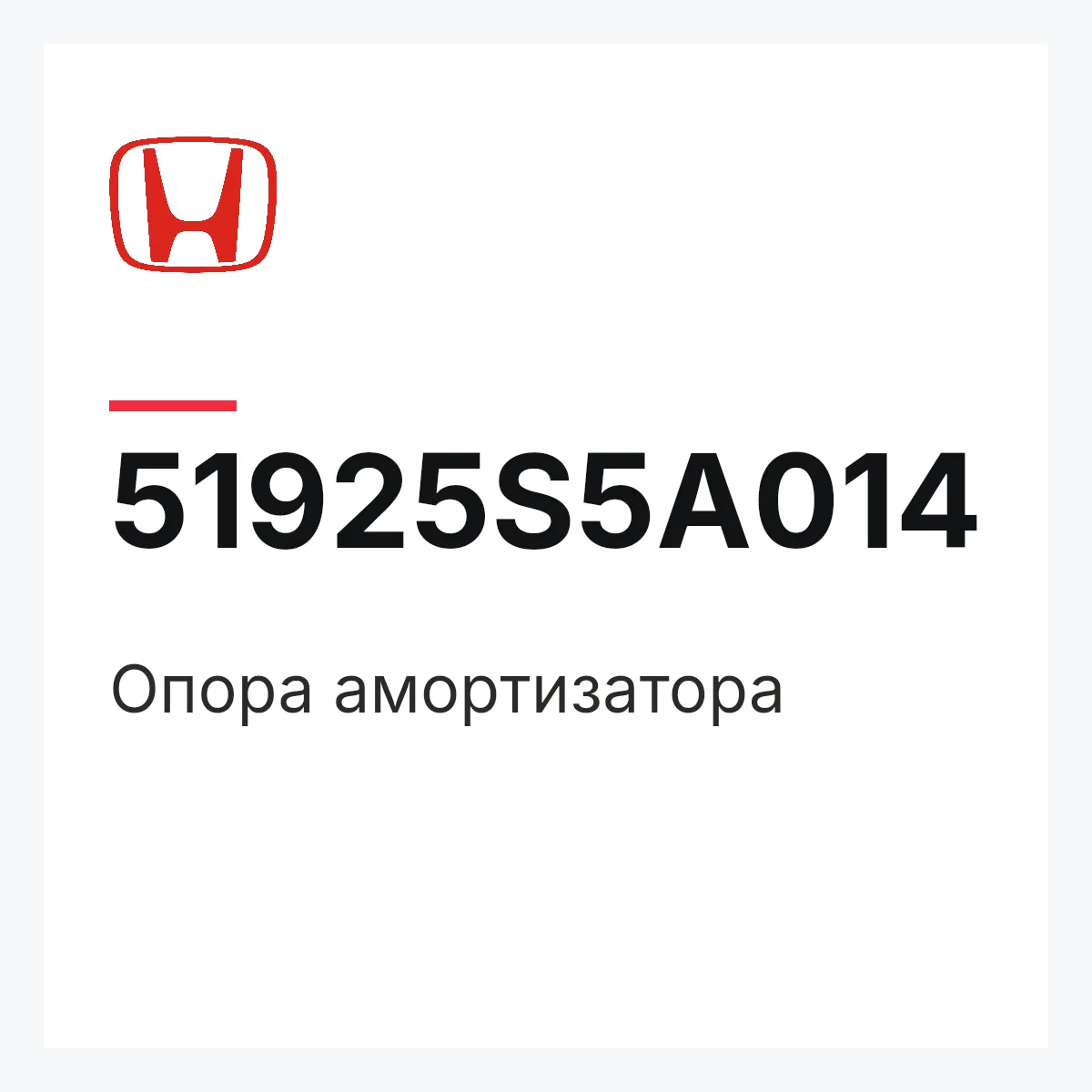 Honda 51925S5A014 — Опора амортизатора
