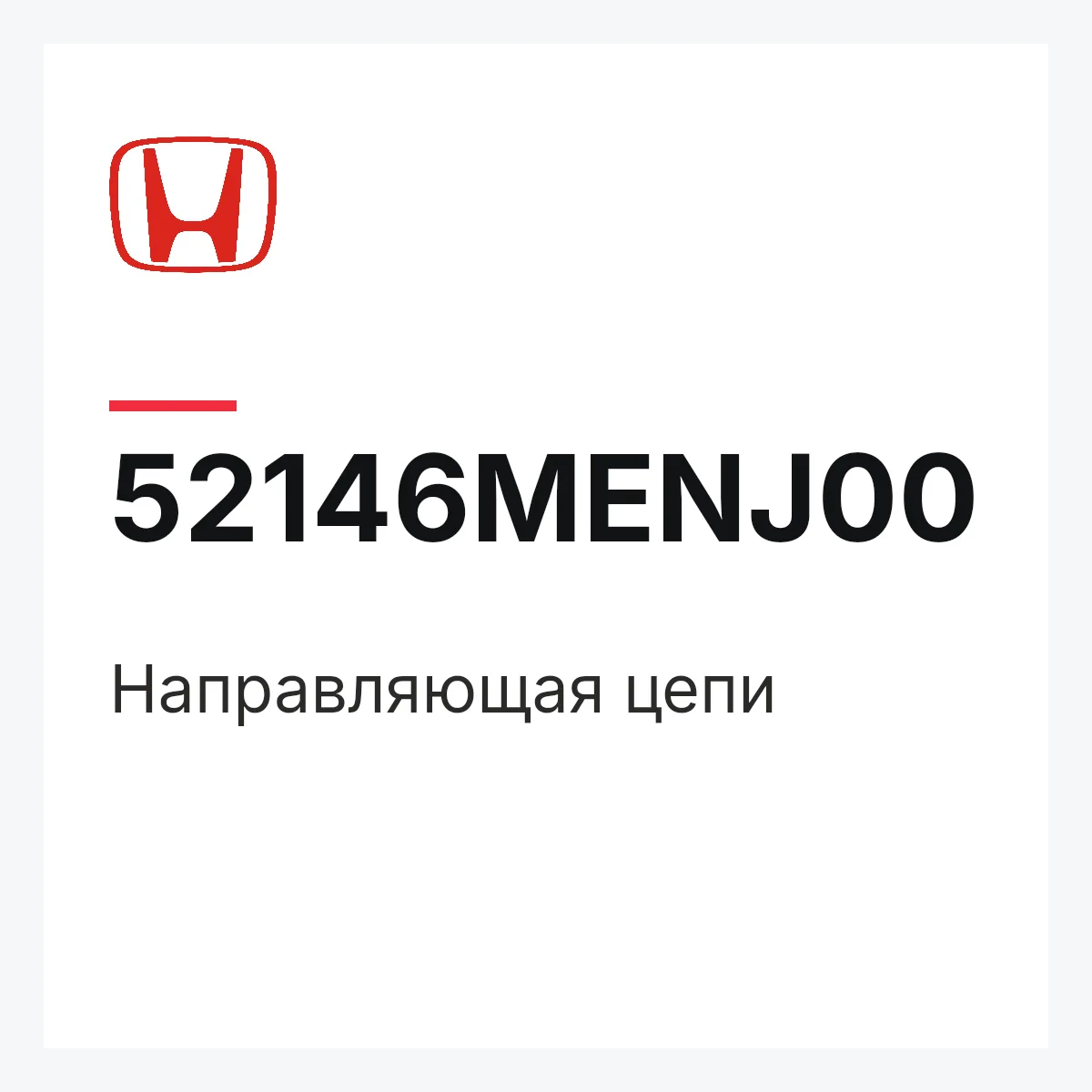Honda 52146MENJ00 — Направляющая цепи