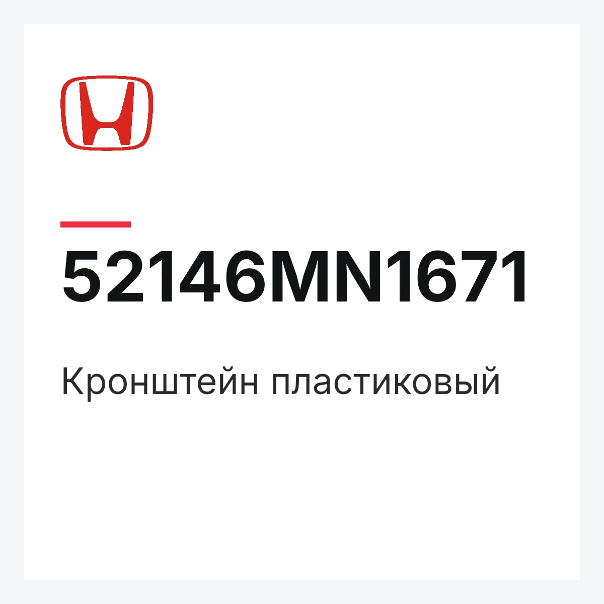 Honda 52146MN1671 — Кронштейн пластиковый