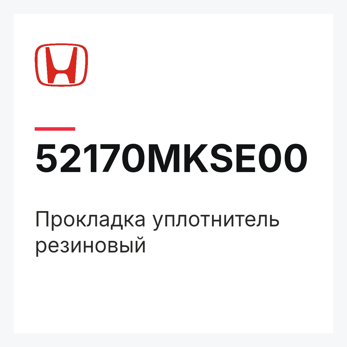 Honda 52170MKSE00 — Прокладка уплотнитель резиновый