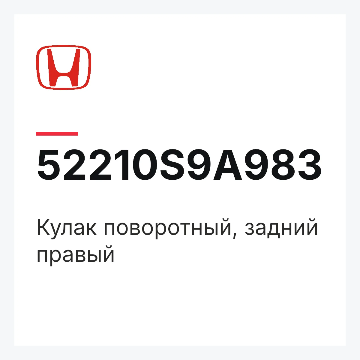 Honda 52210S9A983 — Кулак поворотный, задний правый