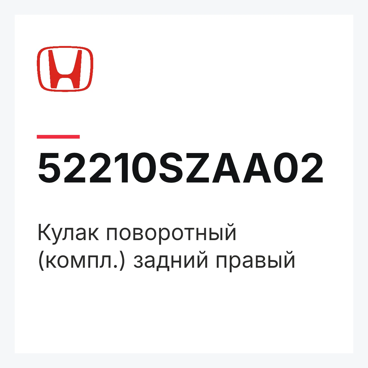 Honda 52210SZAA02 — Кулак поворотный (компл.) задний правый