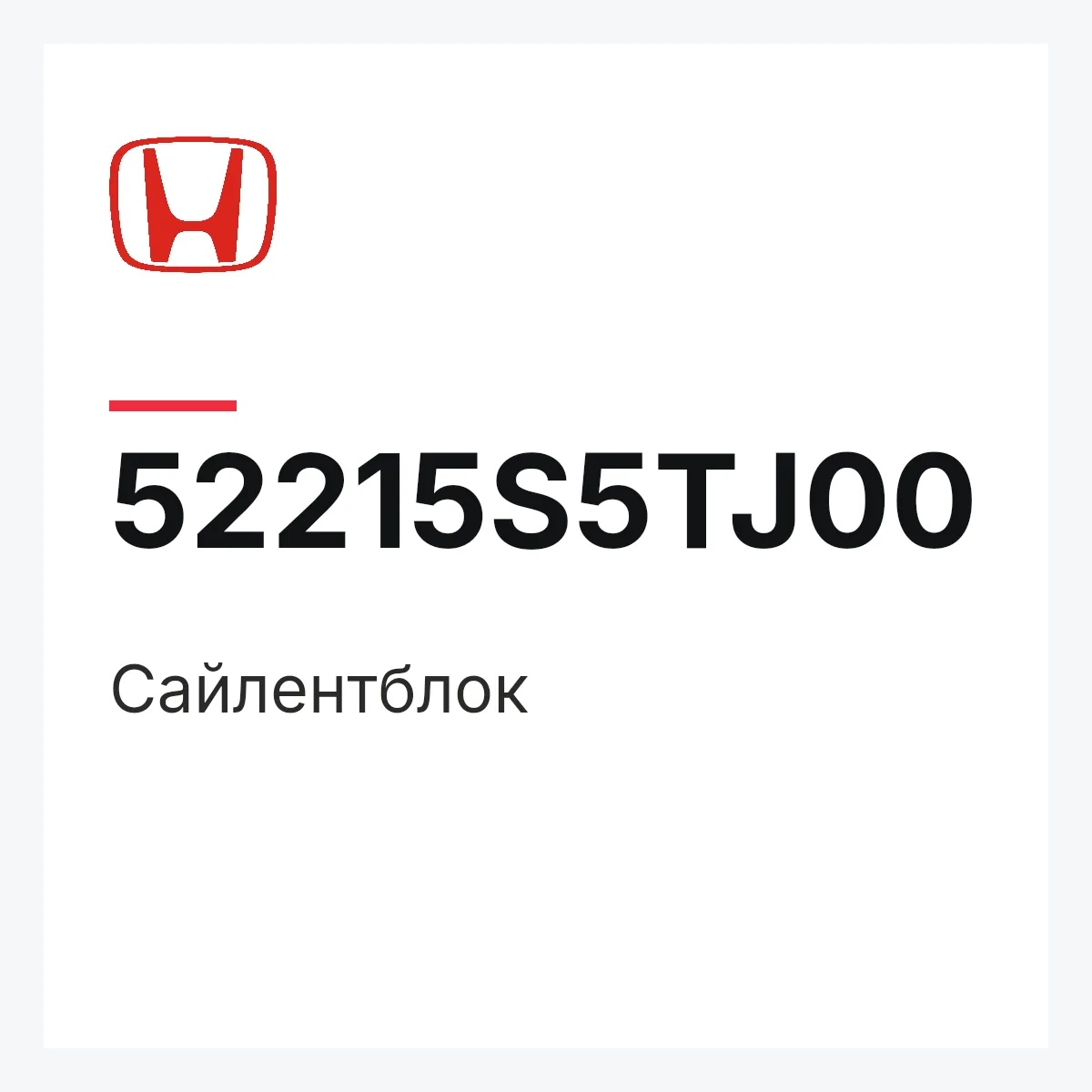 Honda 52215S5TJ00 — Сайлентблок