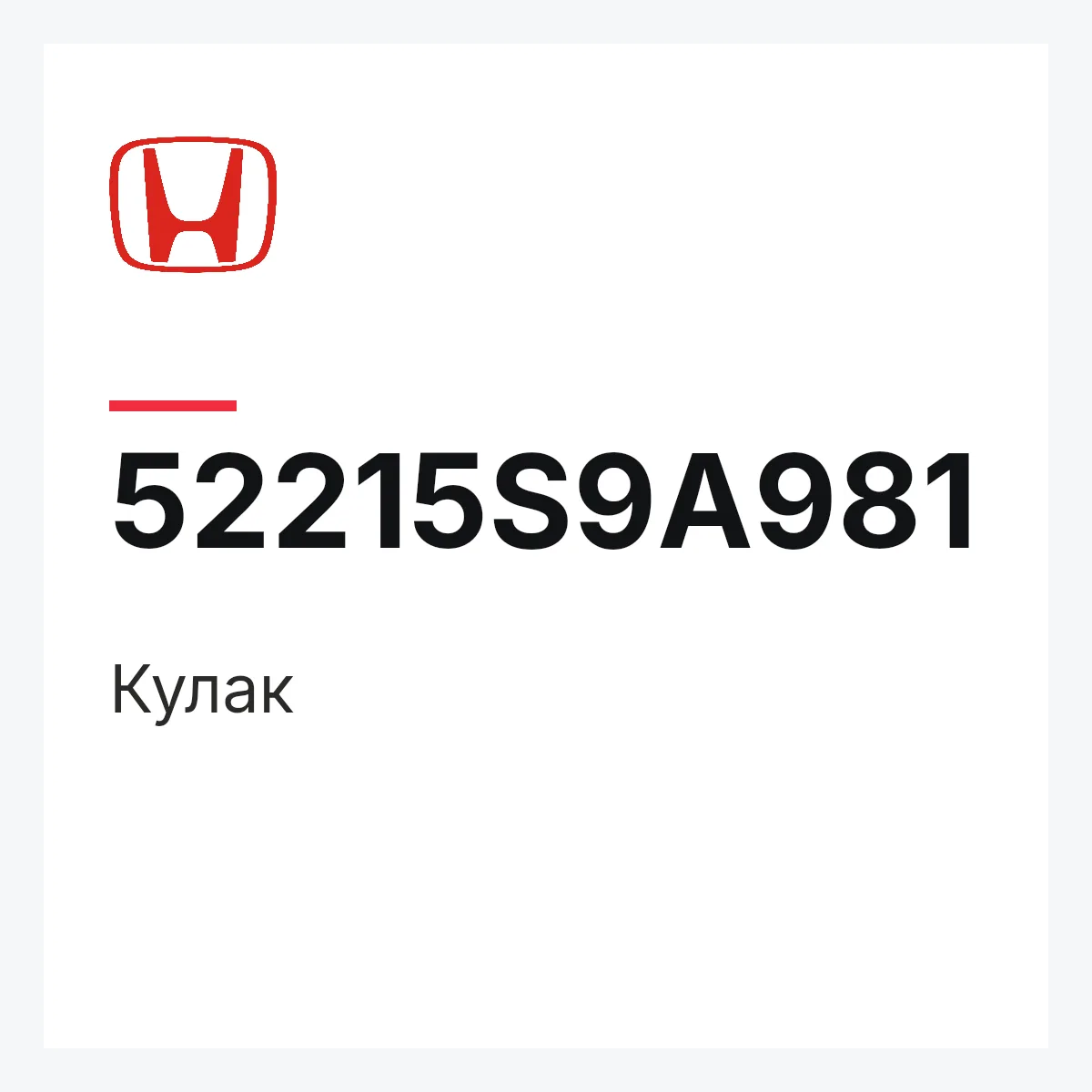 Honda 52215S9A981 — Кулак