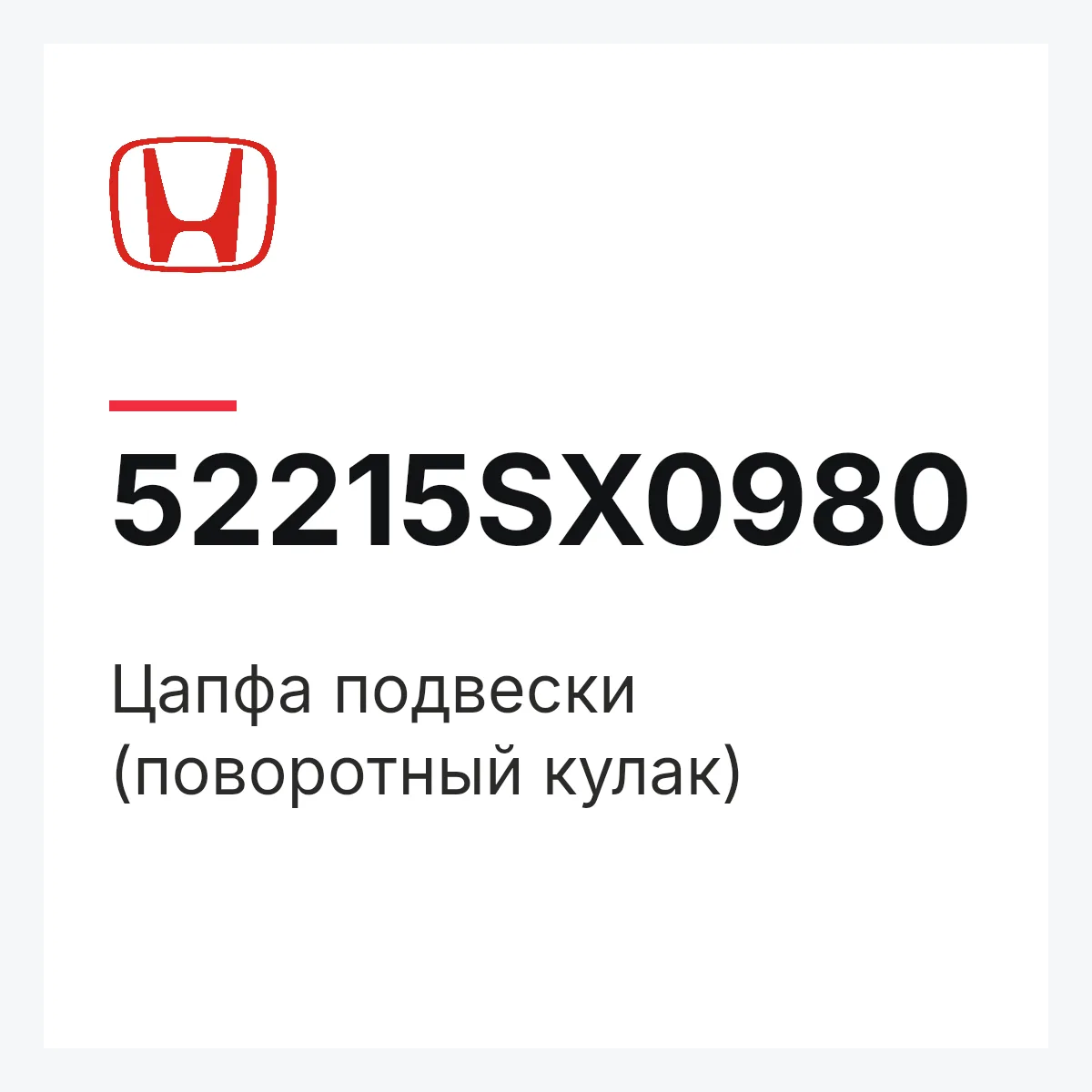 Honda 52215SX0980 — Цапфа подвески (поворотный кулак)